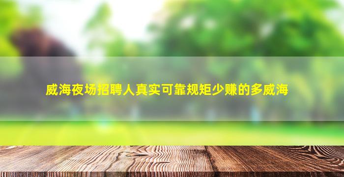 威海夜场招聘人真实可靠规矩少赚的多威海