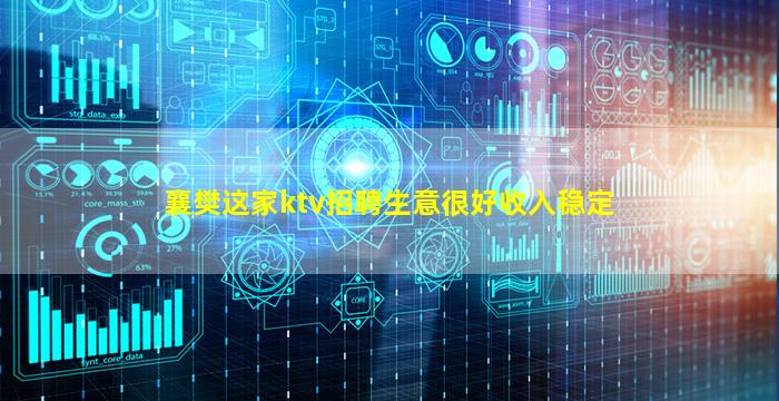襄樊这家ktv招聘生意很好收入稳定